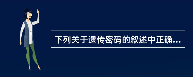 下列关于遗传密码的叙述中正确的是