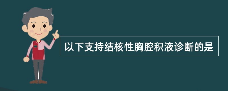 以下支持结核性胸腔积液诊断的是