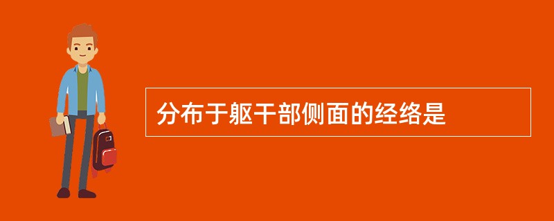 分布于躯干部侧面的经络是