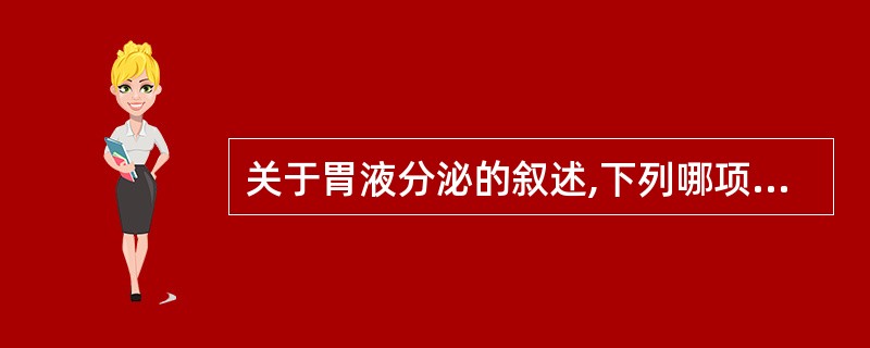 关于胃液分泌的叙述,下列哪项是错误的