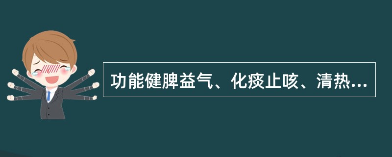 功能健脾益气、化痰止咳、清热解毒的药是