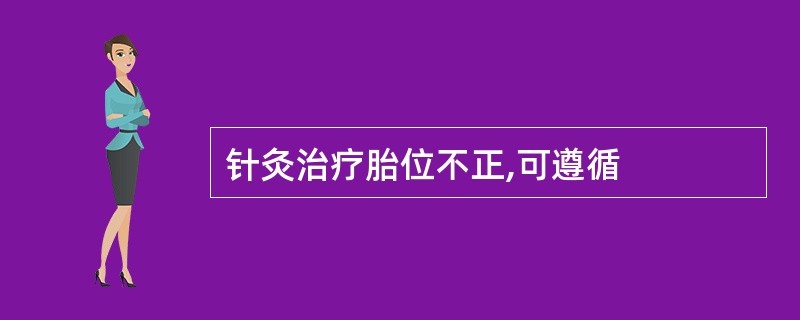 针灸治疗胎位不正,可遵循