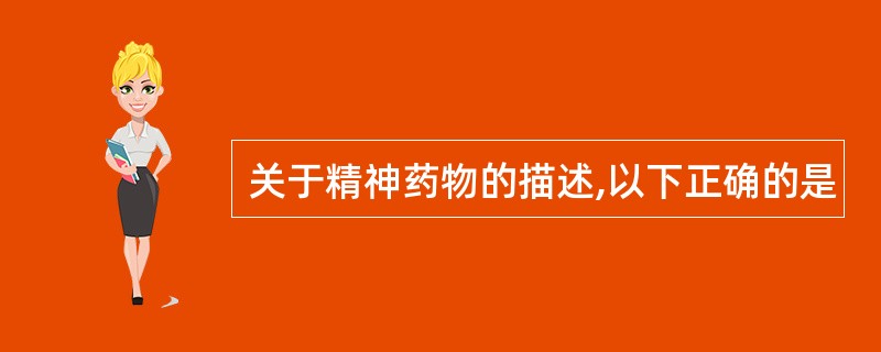 关于精神药物的描述,以下正确的是