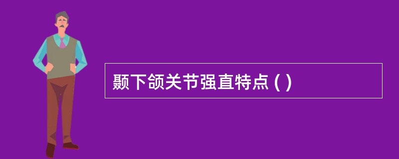 颞下颌关节强直特点 ( )