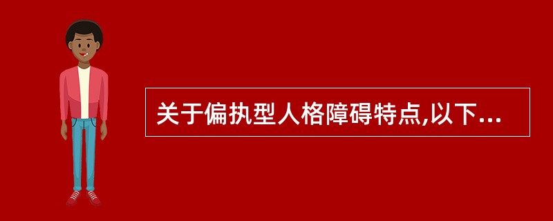 关于偏执型人格障碍特点,以下哪些正确