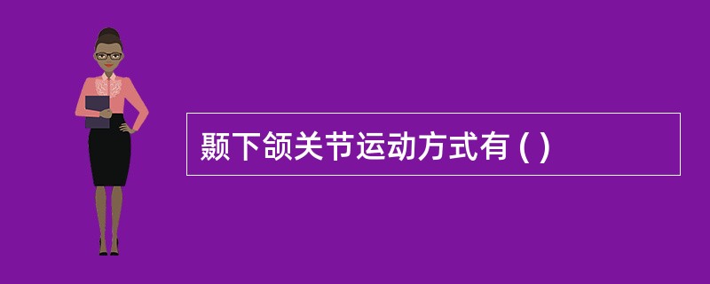 颞下颌关节运动方式有 ( )