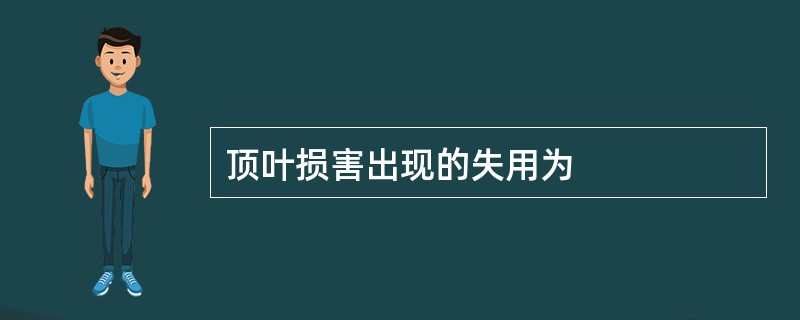 顶叶损害出现的失用为