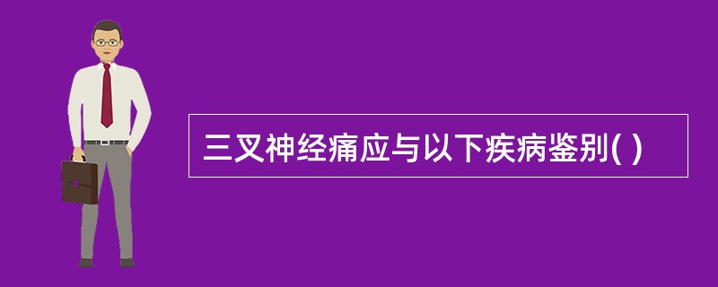 三叉神经痛应与以下疾病鉴别( )