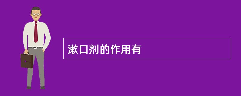 漱口剂的作用有
