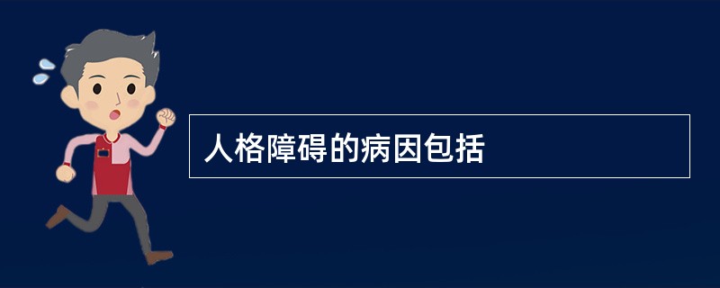 人格障碍的病因包括