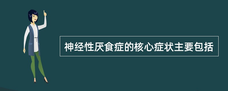 神经性厌食症的核心症状主要包括