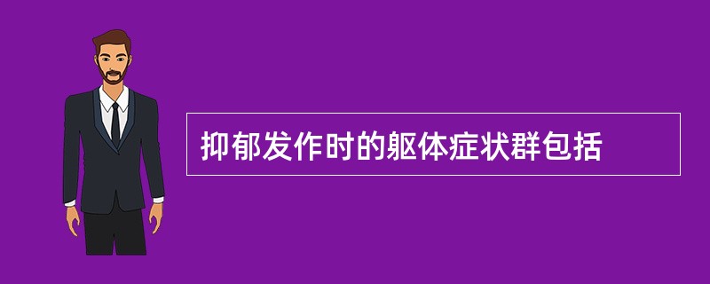 抑郁发作时的躯体症状群包括