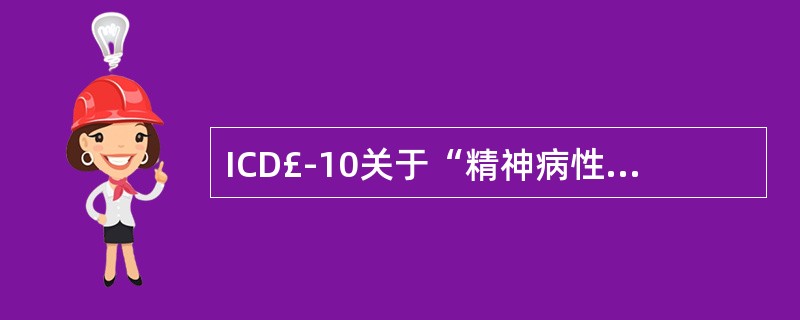 ICD£­10关于“精神病性”的概念包括