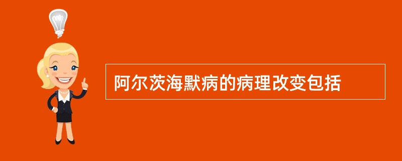 阿尔茨海默病的病理改变包括