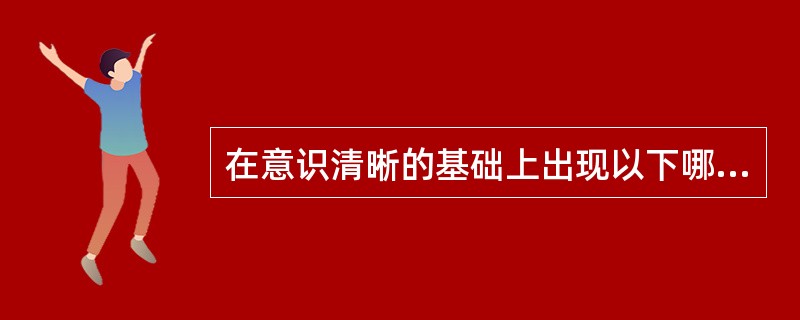 在意识清晰的基础上出现以下哪些妄想对诊断精神分裂症有特征性