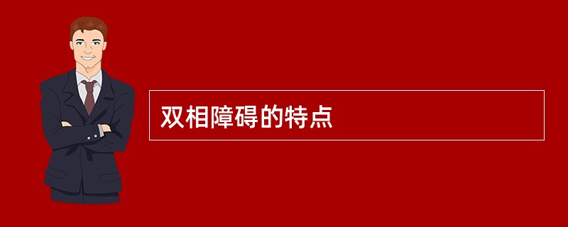 双相障碍的特点