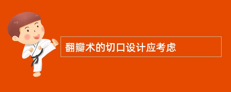 翻瓣术的切口设计应考虑