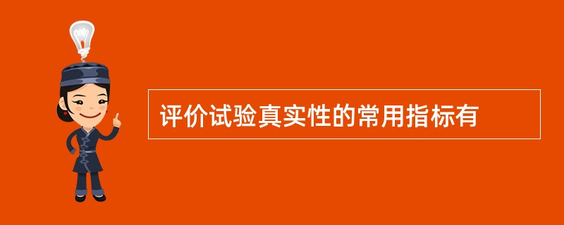 评价试验真实性的常用指标有