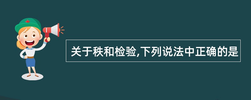 关于秩和检验,下列说法中正确的是