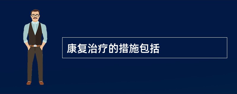 康复治疗的措施包括