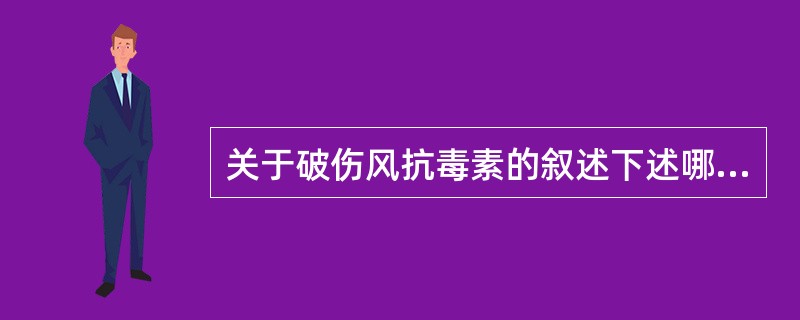 关于破伤风抗毒素的叙述下述哪些是正确的