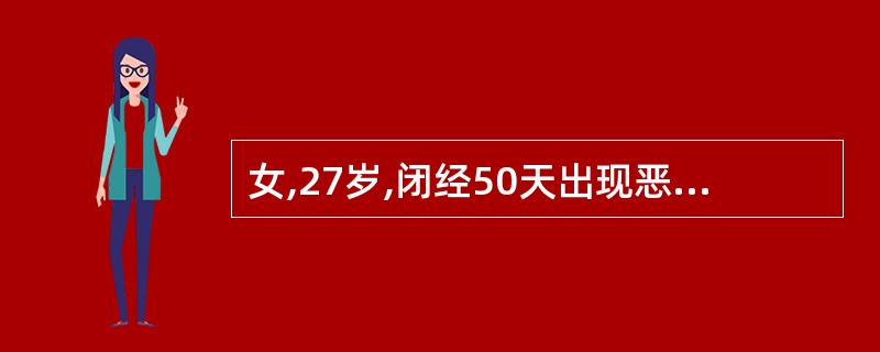 女,27岁,闭经50天出现恶心呕吐,尿妊娠试验阳性,行人工流产术未吸出组织物,可