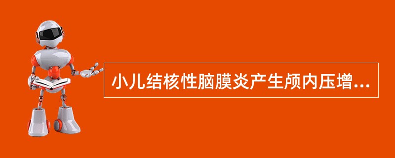 小儿结核性脑膜炎产生颅内压增高的原因