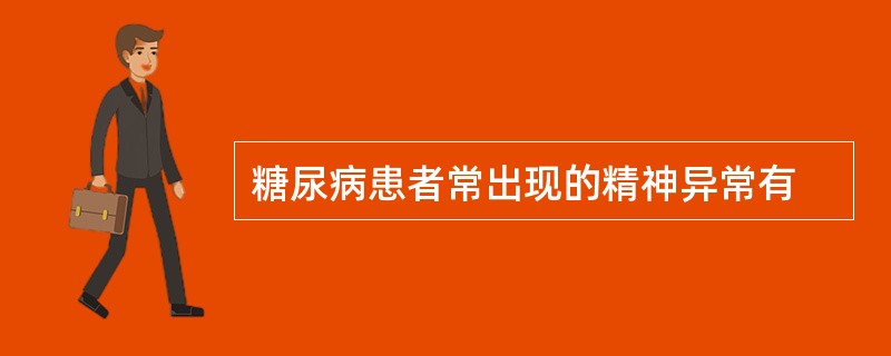 糖尿病患者常出现的精神异常有