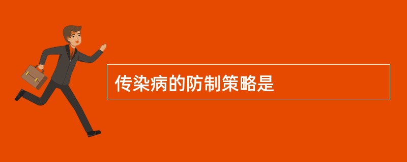 传染病的防制策略是