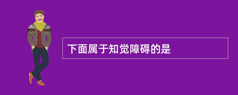 下面属于知觉障碍的是