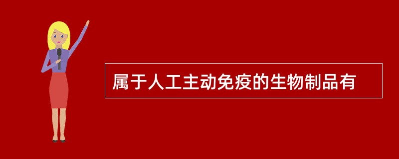 属于人工主动免疫的生物制品有