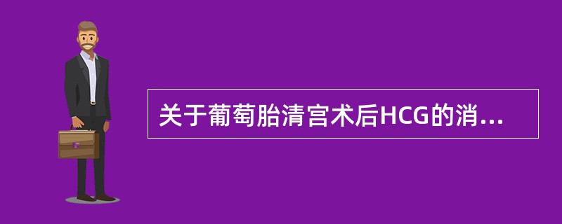 关于葡萄胎清宫术后HCG的消退规律正确的是