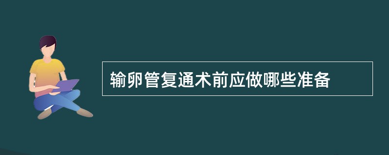 输卵管复通术前应做哪些准备