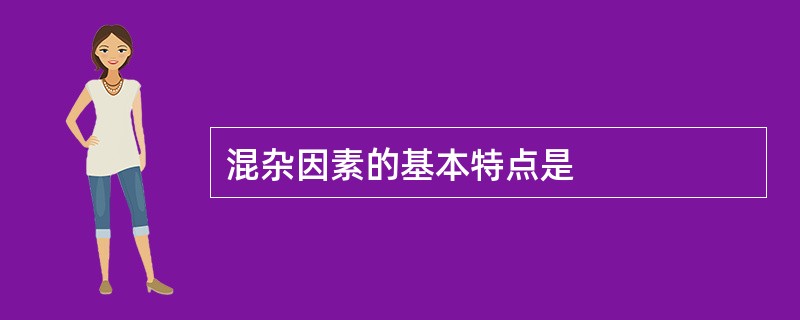 混杂因素的基本特点是