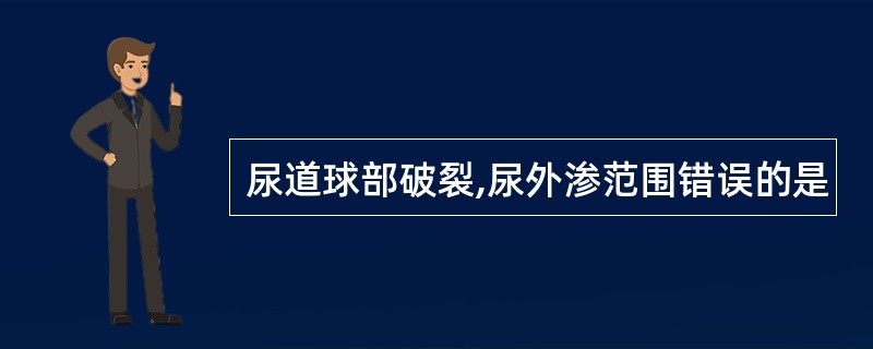 尿道球部破裂,尿外渗范围错误的是