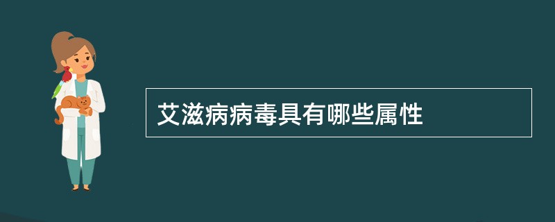 艾滋病病毒具有哪些属性