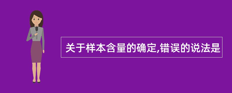 关于样本含量的确定,错误的说法是