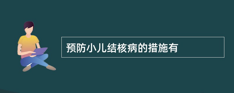 预防小儿结核病的措施有