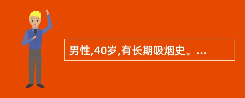 男性,40岁,有长期吸烟史。出现下列哪种情况要高度怀疑肺癌的可能 ( )