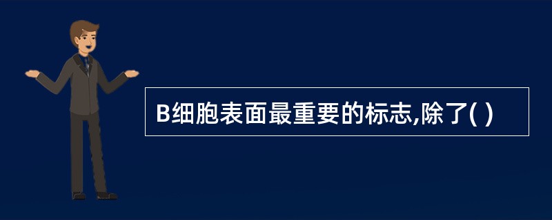 B细胞表面最重要的标志,除了( )