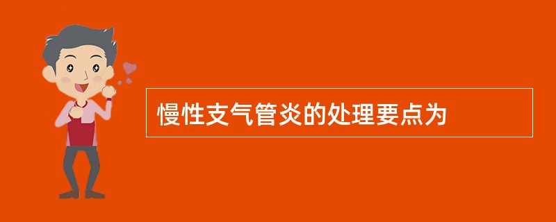 慢性支气管炎的处理要点为