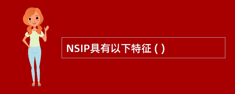 NSIP具有以下特征 ( )
