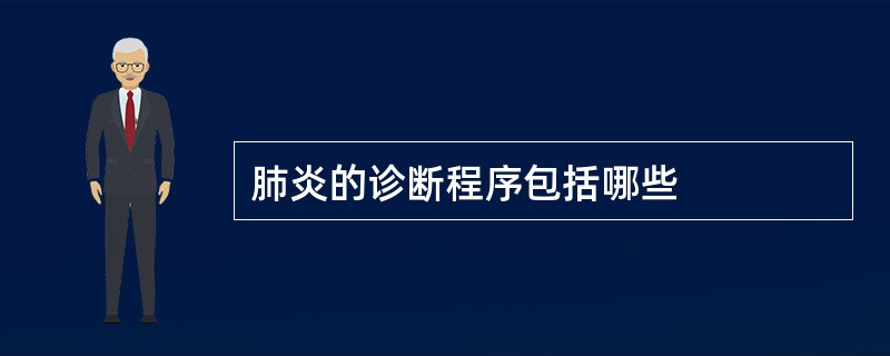 肺炎的诊断程序包括哪些