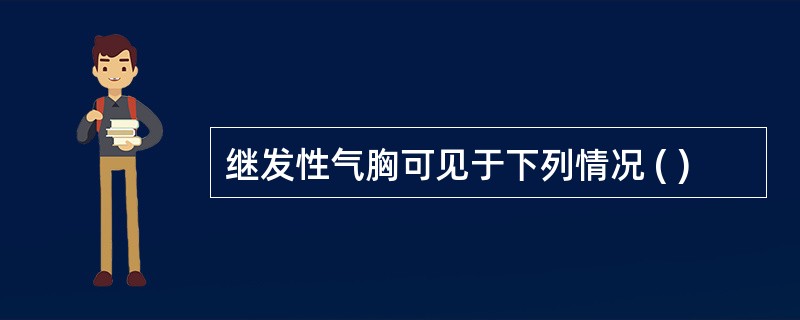 继发性气胸可见于下列情况 ( )