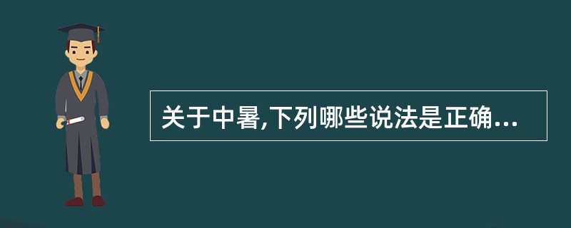 关于中暑,下列哪些说法是正确的 ( )