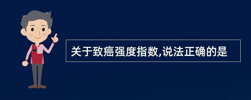 关于致癌强度指数,说法正确的是