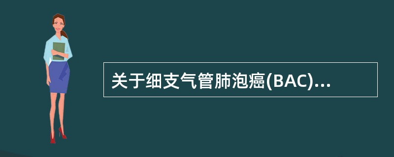 关于细支气管肺泡癌(BAC),描述正确的是