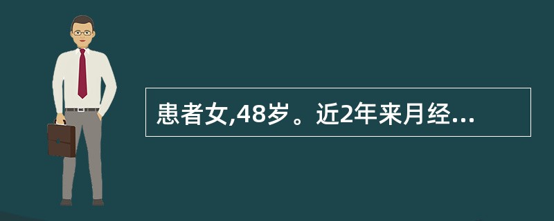 患者女,48岁。近2年来月经不规则。妇科检查:子宫正常大小,两侧附件阴性。拟诊为