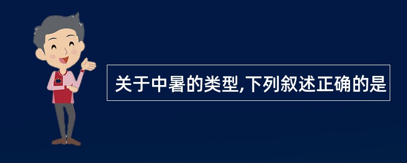 关于中暑的类型,下列叙述正确的是