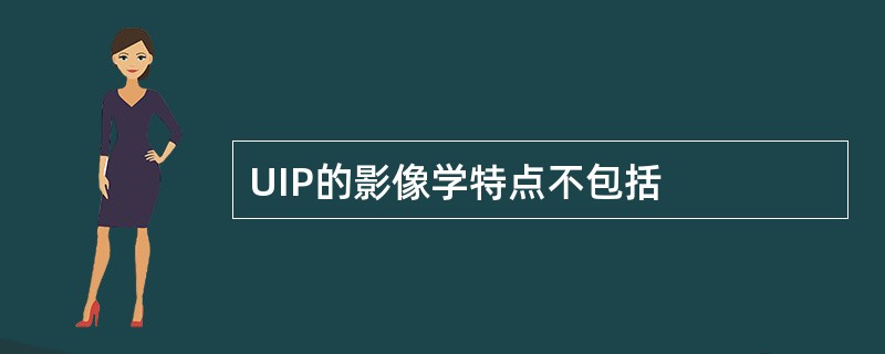 UIP的影像学特点不包括